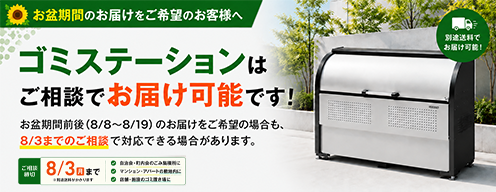 ゴミステーション キャンペーン