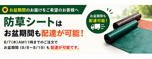 防草シート キャンペーン