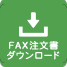FAX注文書
