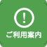 ご利用案内