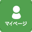マイページ