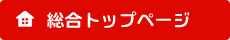 総合トップページ