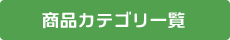 商品カテゴリー一覧