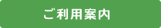 ご利用案内