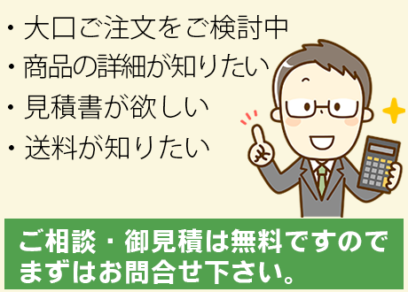 大量注文を検討中、商品の詳細が知りたい、見積書が欲しい、送料が知りたい‥‥ご相談・御見積は無料ですのでまずはお問合せ下さい。