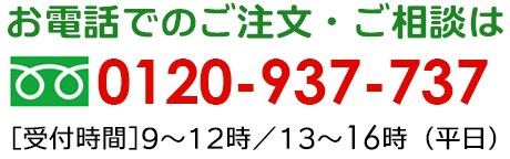 お電話でのご注文・ご相談は0120-937-737【受付時間】平日の9時から17時