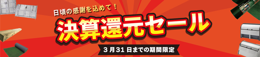 決算還元SALEのご案内