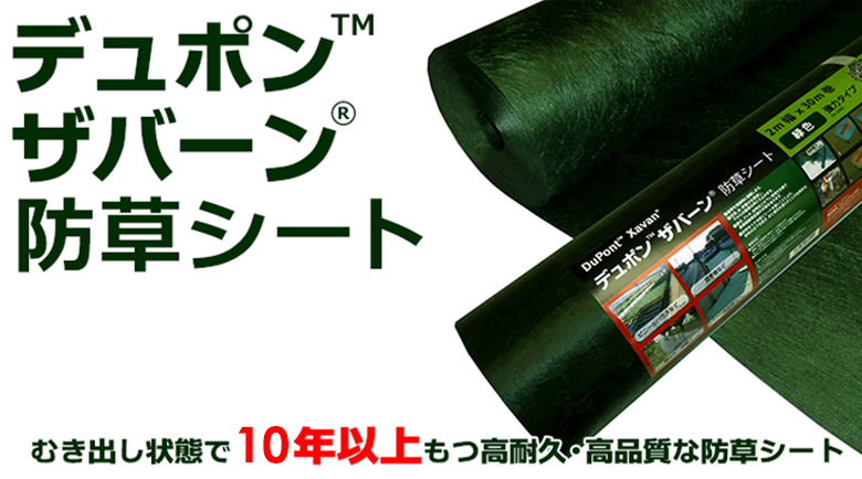 ザバーン防草シート