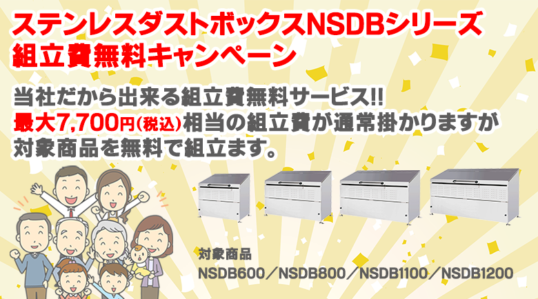 ステンレスダストボックスNSDBシリーズ